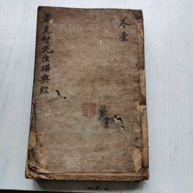 全网唯 1 《堪舆经》 清雍正 精写刻本 上下卷 两册全