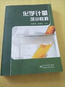 化学计量培训教程