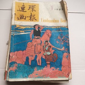 连环画报（1985年12期）