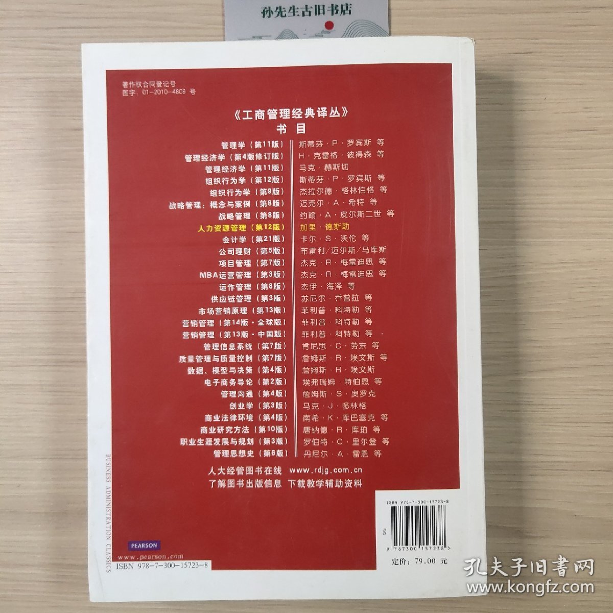工商管理经典译丛：人力资源管理（第12版）