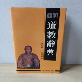 简明道教辞典