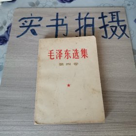 《一版二印》毛泽东选集（第四卷）