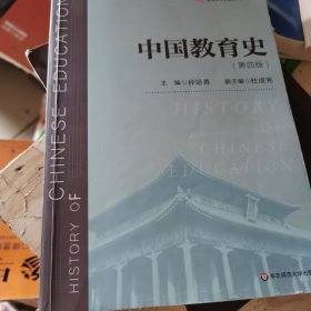 中国教育史（第四版）（教育类专业考研经典师范专业教材）