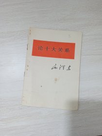 论十大关系