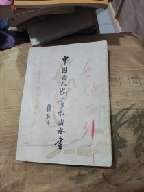 中国的人物画和山水画。8品，1958年一版一印