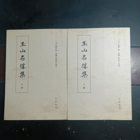 玉山名胜集（全两册）
