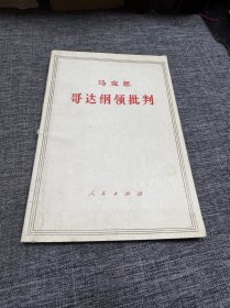 马克思哥达纲领批判