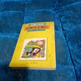 全国小学生分类作文精汇