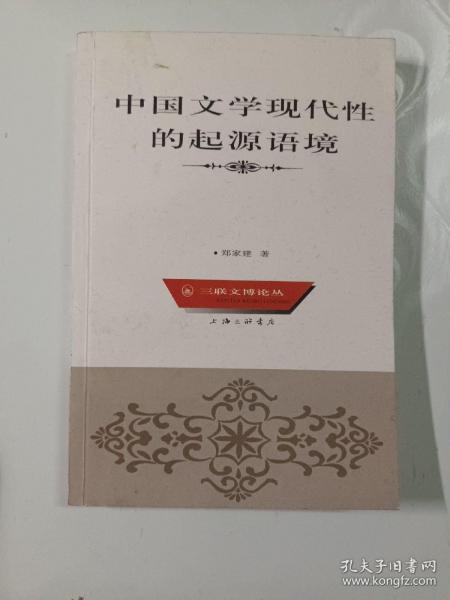 中国文学现代性的起源语境——三联文博论丛