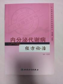 专科专病经方论治丛书·内分泌代谢病经方论治