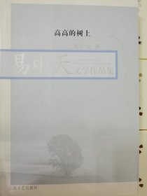 高高的树上：易中天文学作品集