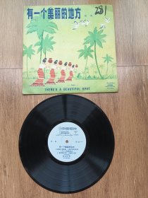 1978年老黑胶唱片，有一个美丽的地方，品佳，带歌词，