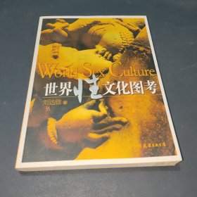 世界性文化图考