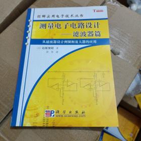 测量电子电路设计：从滤波器设计到锁相放大器的应用
