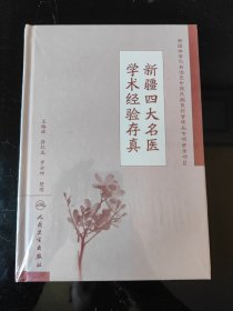 新疆四大名醫(yī)學(xué)術(shù)經(jīng)驗(yàn)存真