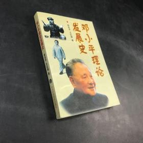 邓小平理论发展史