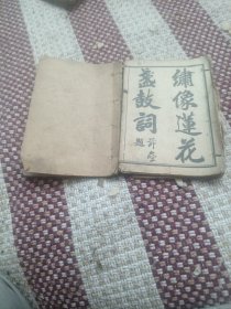 新刻莲花盏卷一，卷二