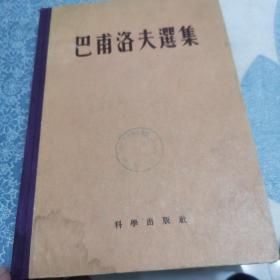 巴甫洛夫选集（16开精装本、1955年一版一印（馆藏书）