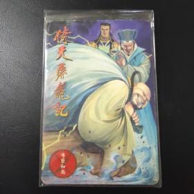 小虎队 倚天屠龙记卡24 布袋和尚(普品)