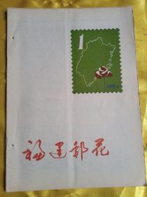 福建邮花1984年 第1期