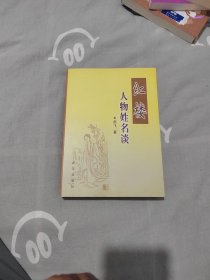 红楼人物姓名谈