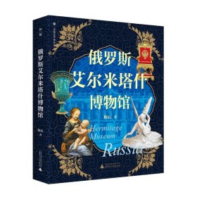 走遍世界博物馆  俄罗斯艾尔米塔什博物馆 外国历史 梅辰 新华正版