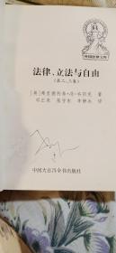 法律、立法与自由(第二、三卷)：社会正义的幻象和自由社会的政治秩序