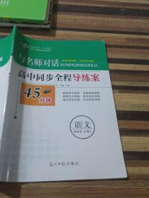 与名师对话高中同步全程导练案语文