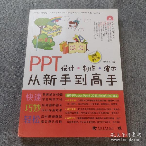 PPT设计·制作·演示从新手到高手（超值全彩版）