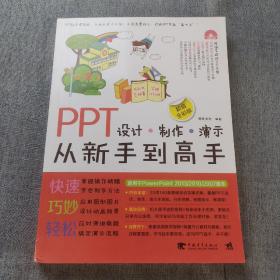 PPT设计·制作·演示从新手到高手（超值全彩版）