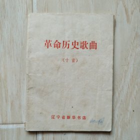 革命历史歌曲（十首）