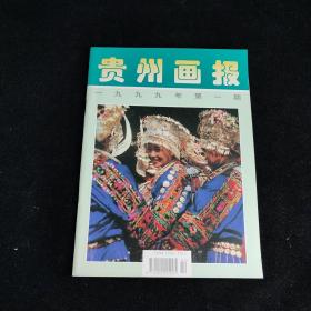 贵州画报1999年第1期