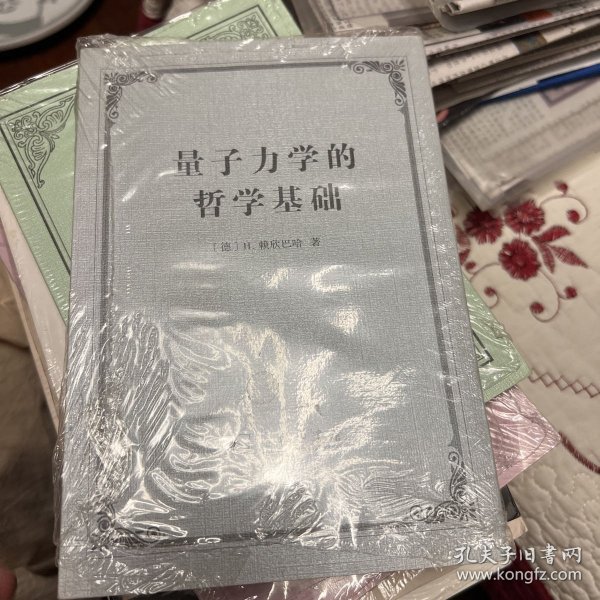 量子力学的哲学基础