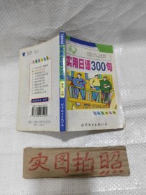口袋日语丛书：实用日语300句 64开