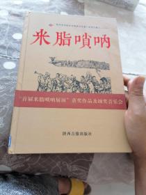 陕西省米脂县非物质文化遗产系列音像之-米脂唢呐  “首届米脂唢呐展演”获奖作品及颁奖音乐会  DVD 5盘