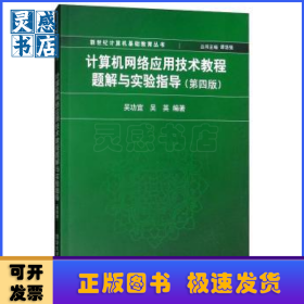 計(jì)算機(jī)網(wǎng)絡(luò)應(yīng)用技術(shù)教程題解與實(shí)驗(yàn)指導(dǎo)