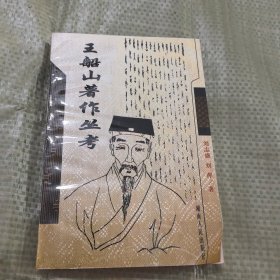 王船山著作丛考