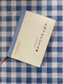 济南市地方史志志