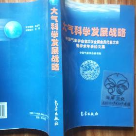 大气科学发展战略:中国气象学会第25次全国会员代表大会暨学术年会论文集