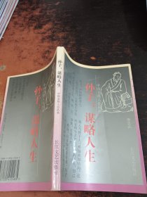 孙子：谋略人生