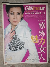 修炼魅力女人：中国女性魅力修炼第一书