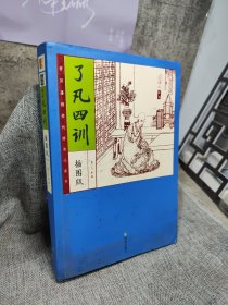 家藏四库系列：了凡四训（插图本）