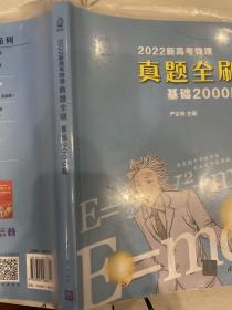 2022新高考物理真题全刷：基础2000题