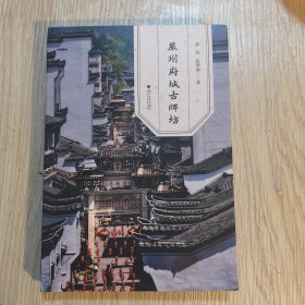 严州府城古牌坊（作者签赠本）
