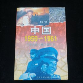 中国1959-1961:三年自然灾害长篇纪实