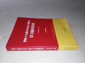 党的十九届五中全会《建议》学习辅导百问（一版一印）