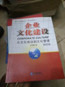 企业文化建设：从文化建设到文化管理（第3版）