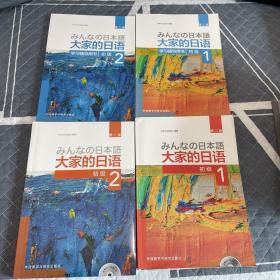 大家的日本语 初级1+初级2（教材+学习辅导用书+光盘，共4册）全