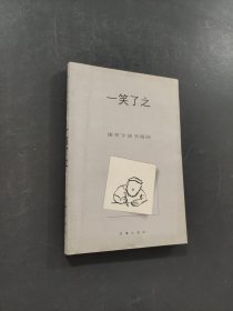 一笑了之