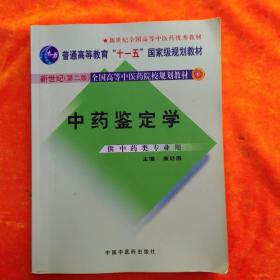 中药鉴定学（供中药类专业用）/普通高等教育“十一五”国家级规划教材 新世纪第二版